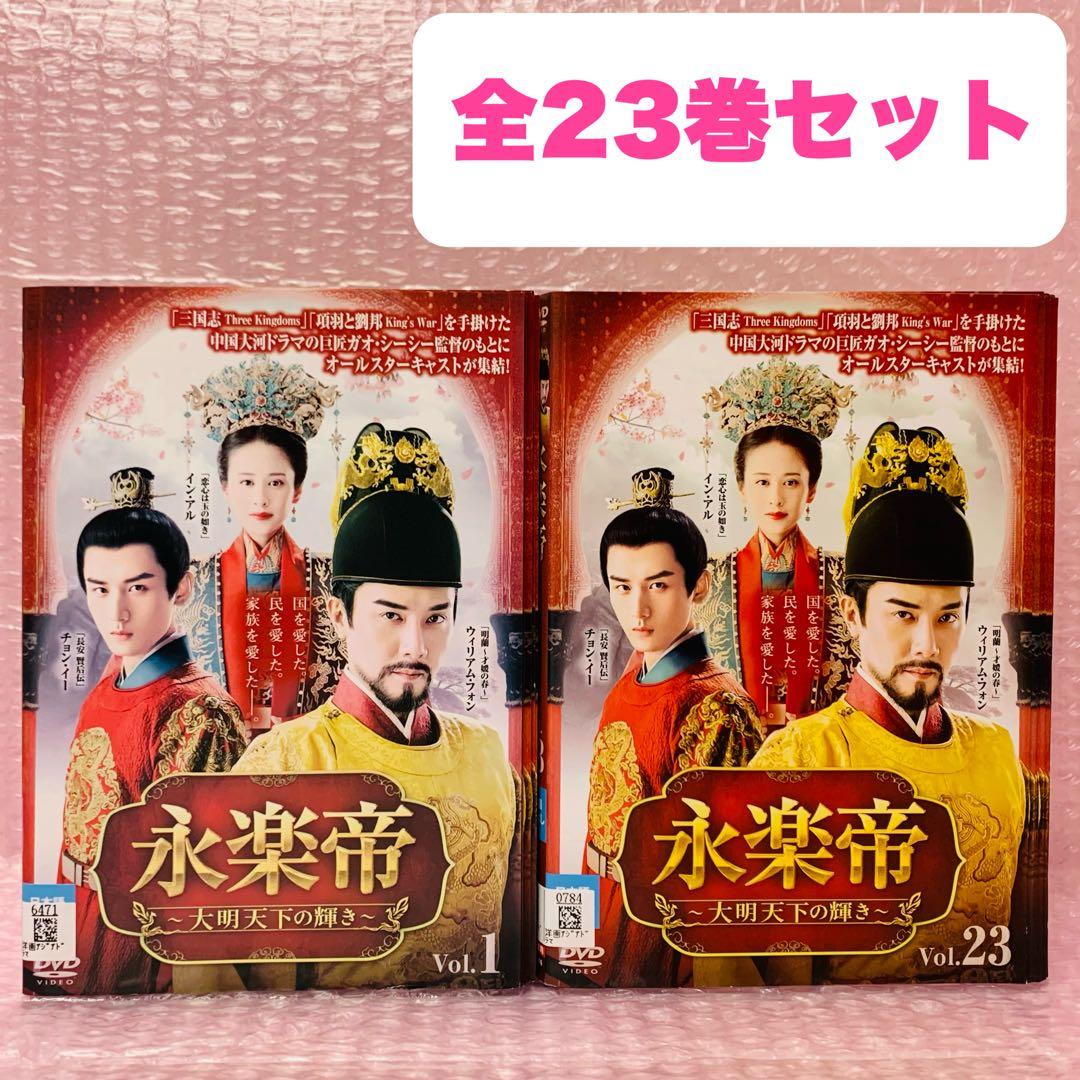 永楽帝　DVD全巻セット　全23巻