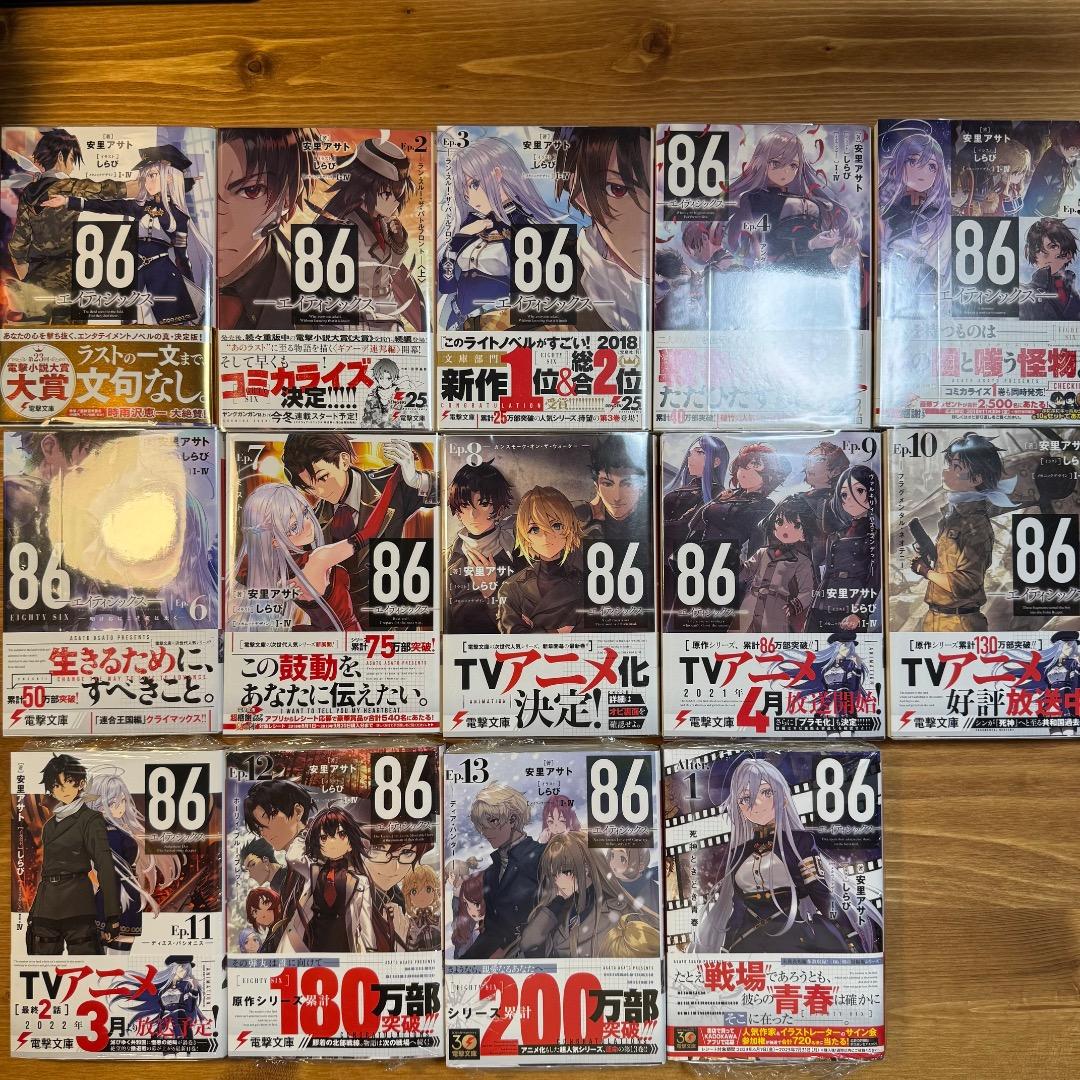 86 エイティシックス　全巻初版　1〜13巻 他