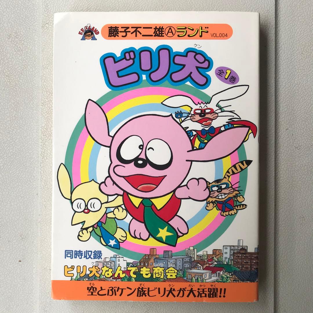 ビリ犬 : 全1巻　　サイン本