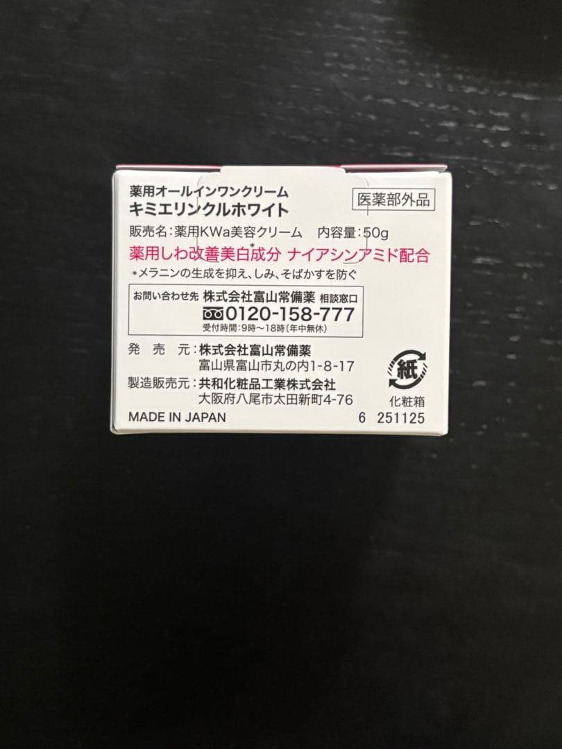 キミエ リンクルホワイト 50g 2個セット(富山常備薬)