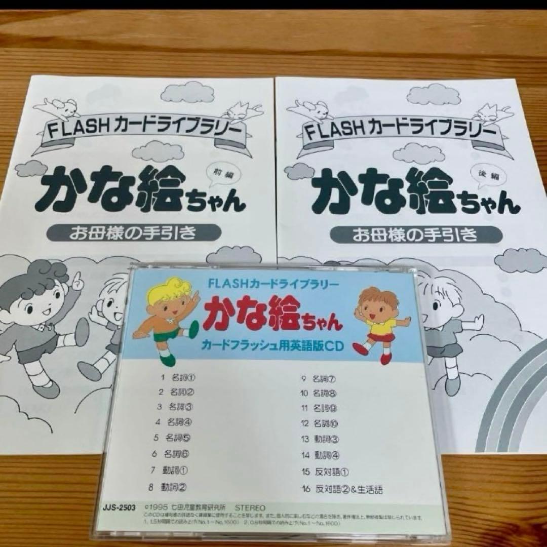【4万円相当】かな絵ちゃん　ひらがな　七田式
