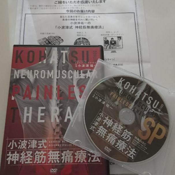 「小波津式 神経筋無痛療法」DVD5枚+特典DVD1枚