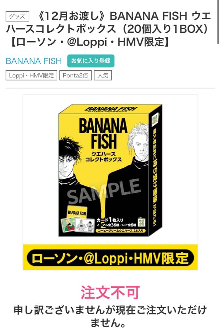BANANAFISH ウエハース BOX ローソン・@Loppi・HMV限定
