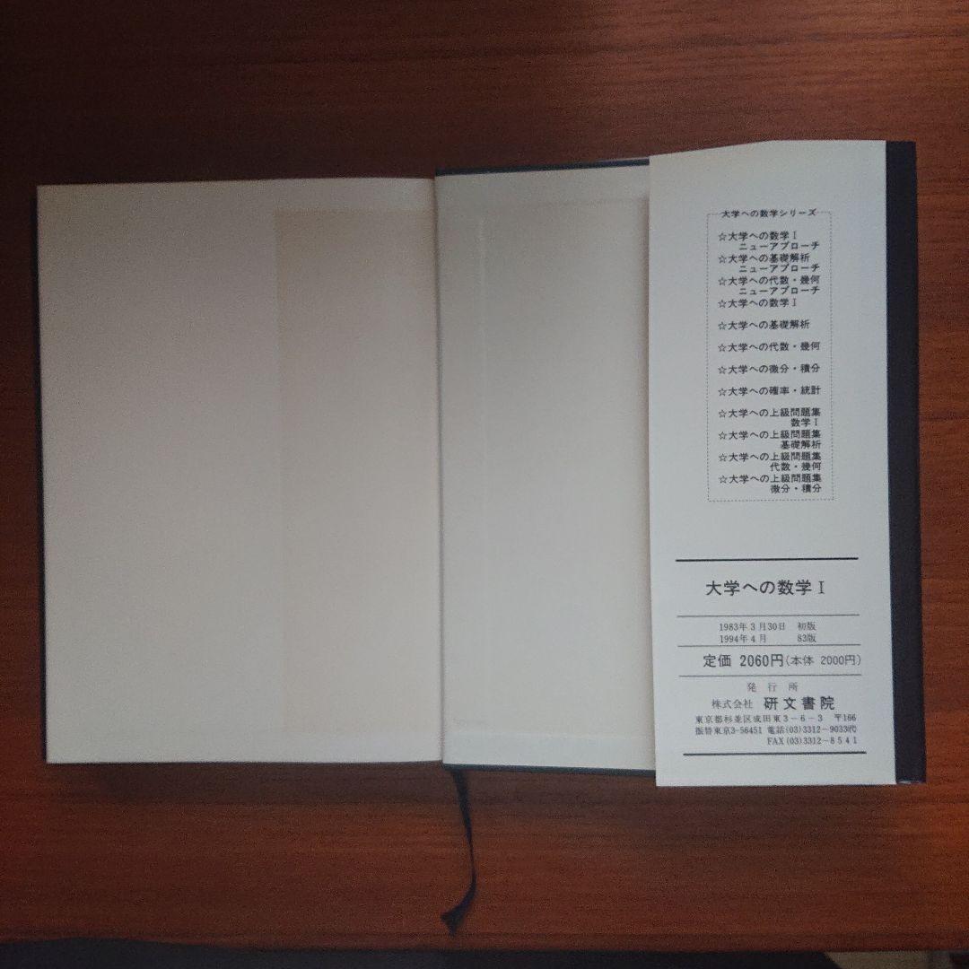 #大学への数学 Ⅰ 研文書院 大学への数学 #数学 #駿台 #東大#京大#医学部