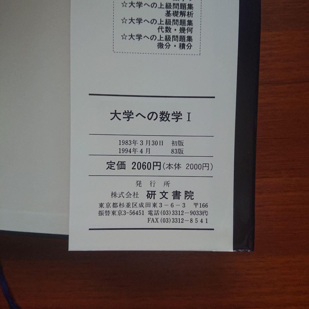 #大学への数学 Ⅰ 研文書院 大学への数学 #数学 #駿台 #東大#京大#医学部