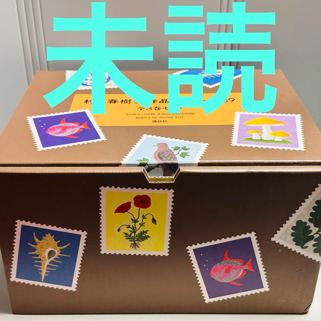 【未読・収納ボックスあり】村上春樹全作品 1979～1989 全8巻セット