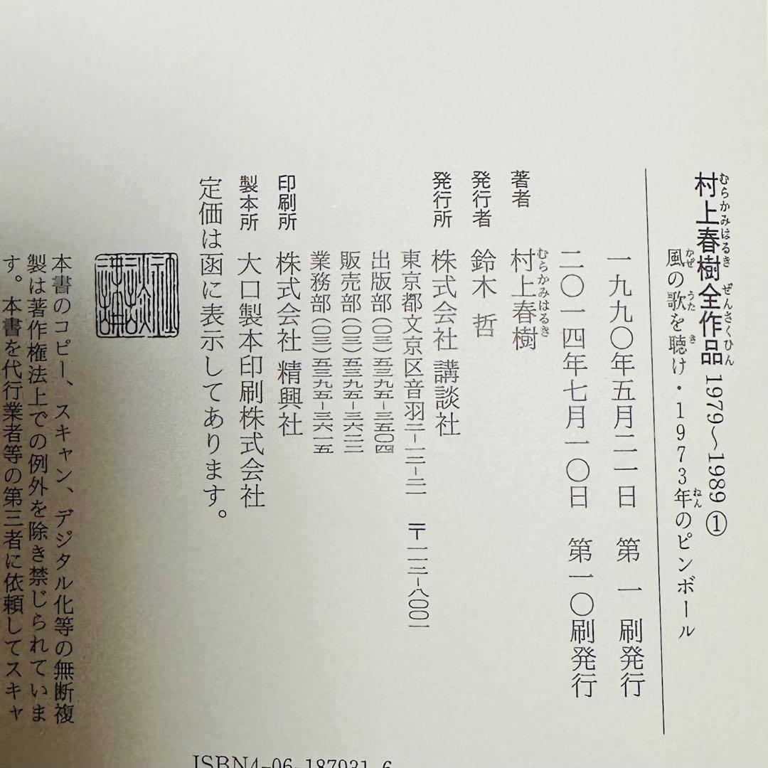 【未読・収納ボックスあり】村上春樹全作品 1979～1989 全8巻セット