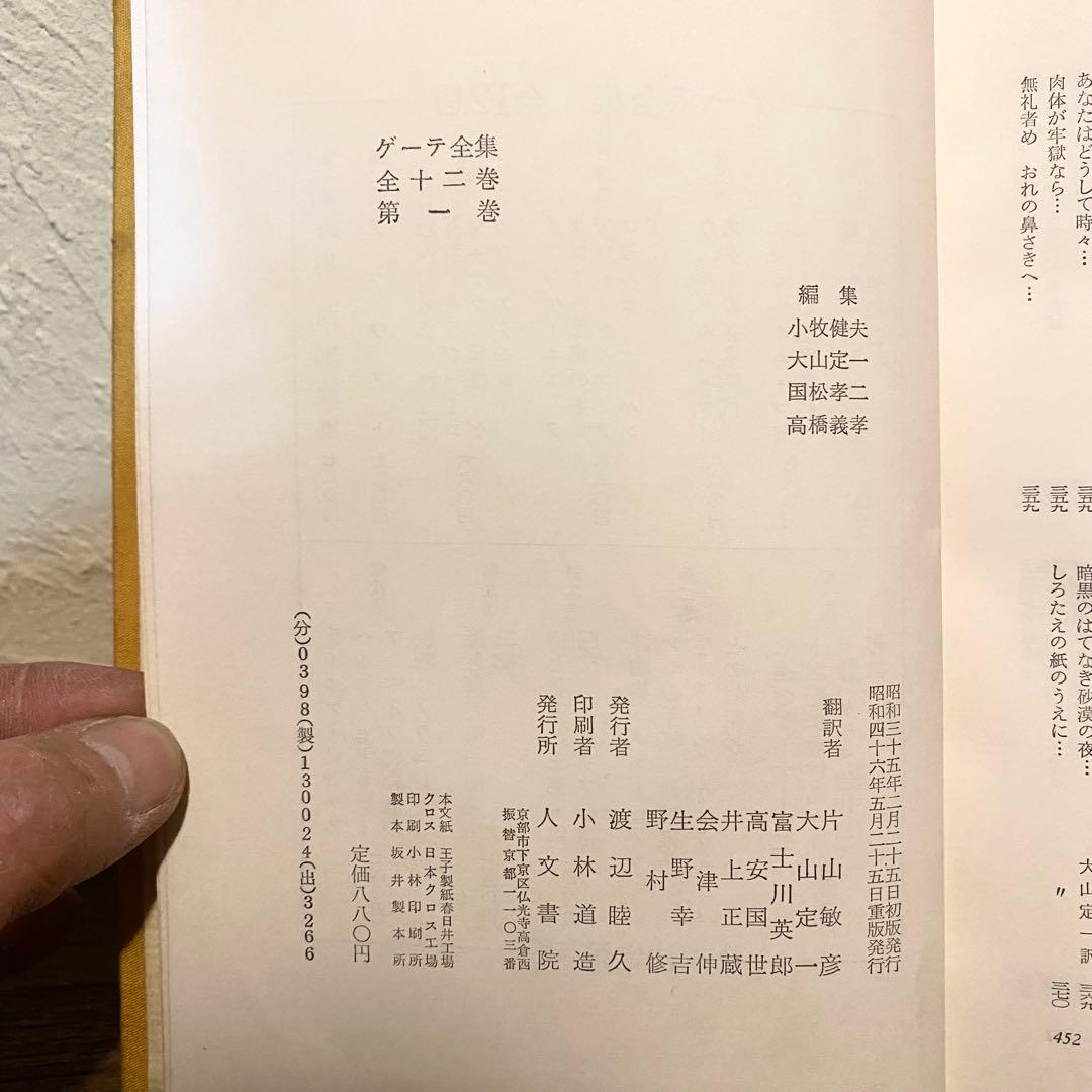 ゲーテ全集 全12巻