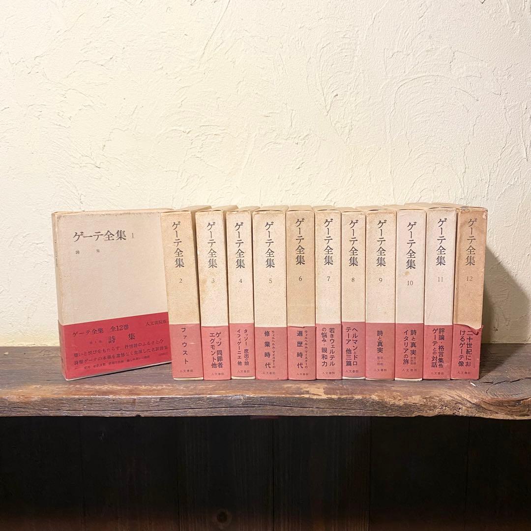 ゲーテ全集 全12巻