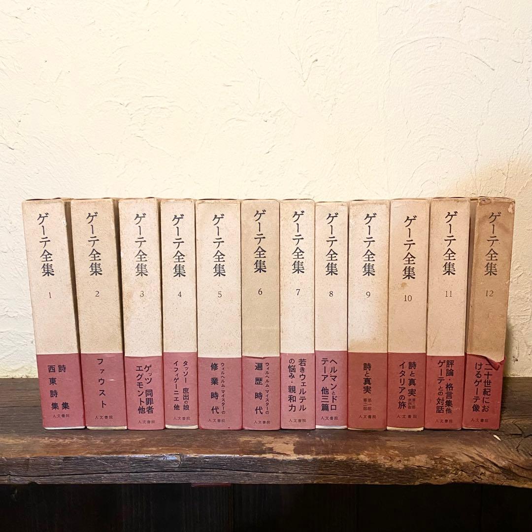 ゲーテ全集 全12巻