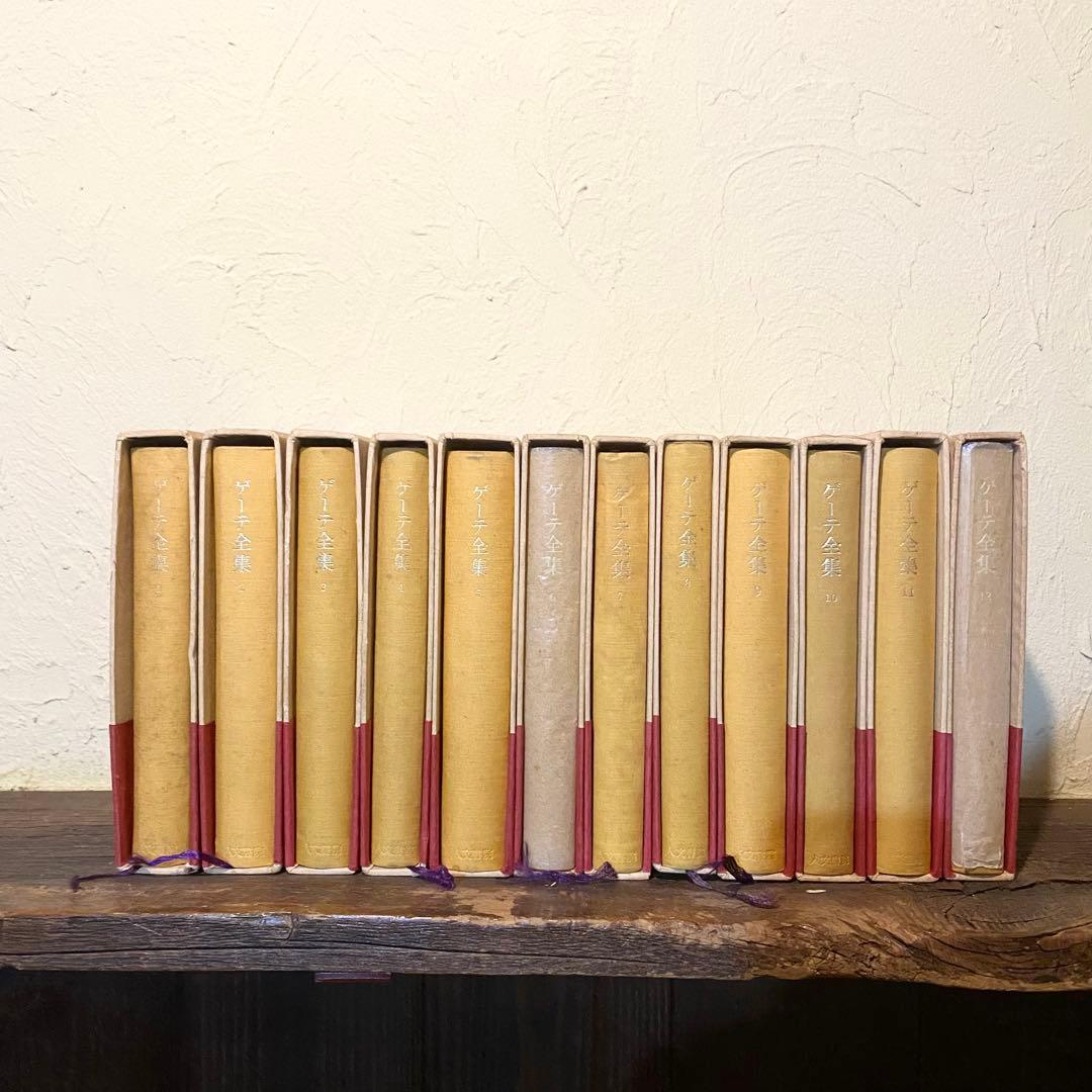 ゲーテ全集 全12巻