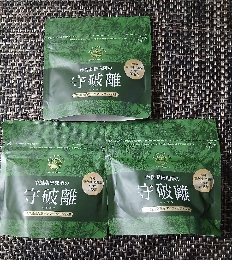 20,736円　糖質カット腸活ダイエット「守破離」120粒×3個