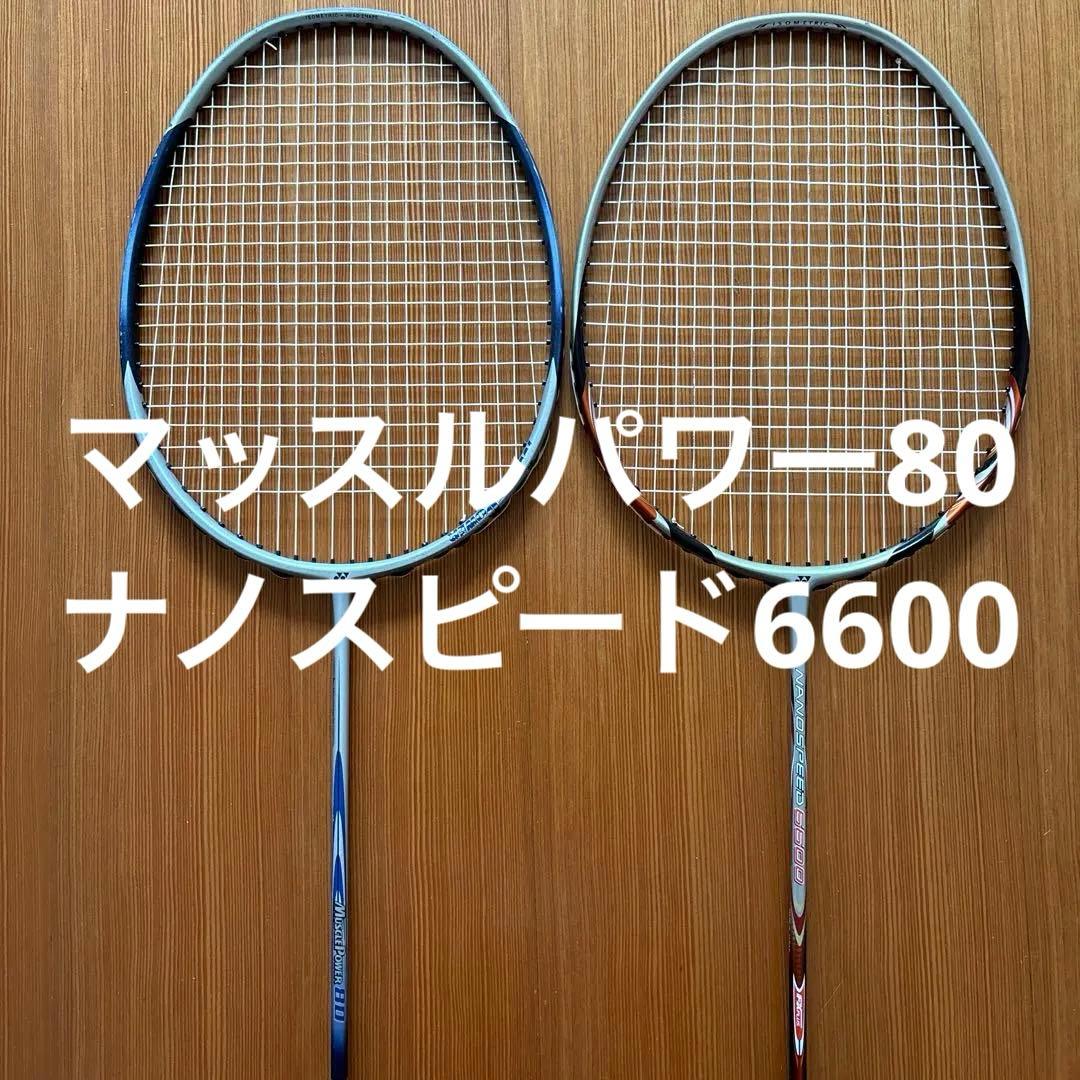 ナノスピード6600 マッスルパワー80 バドミントンラケット セット売り