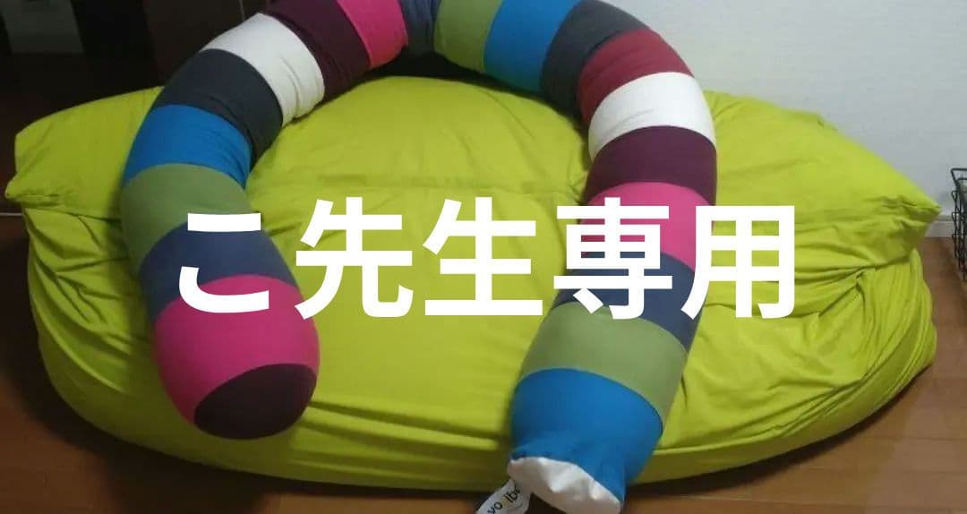 〈こ先生専用〉送料無料　ヨギボー　caterpillar 　カバー付