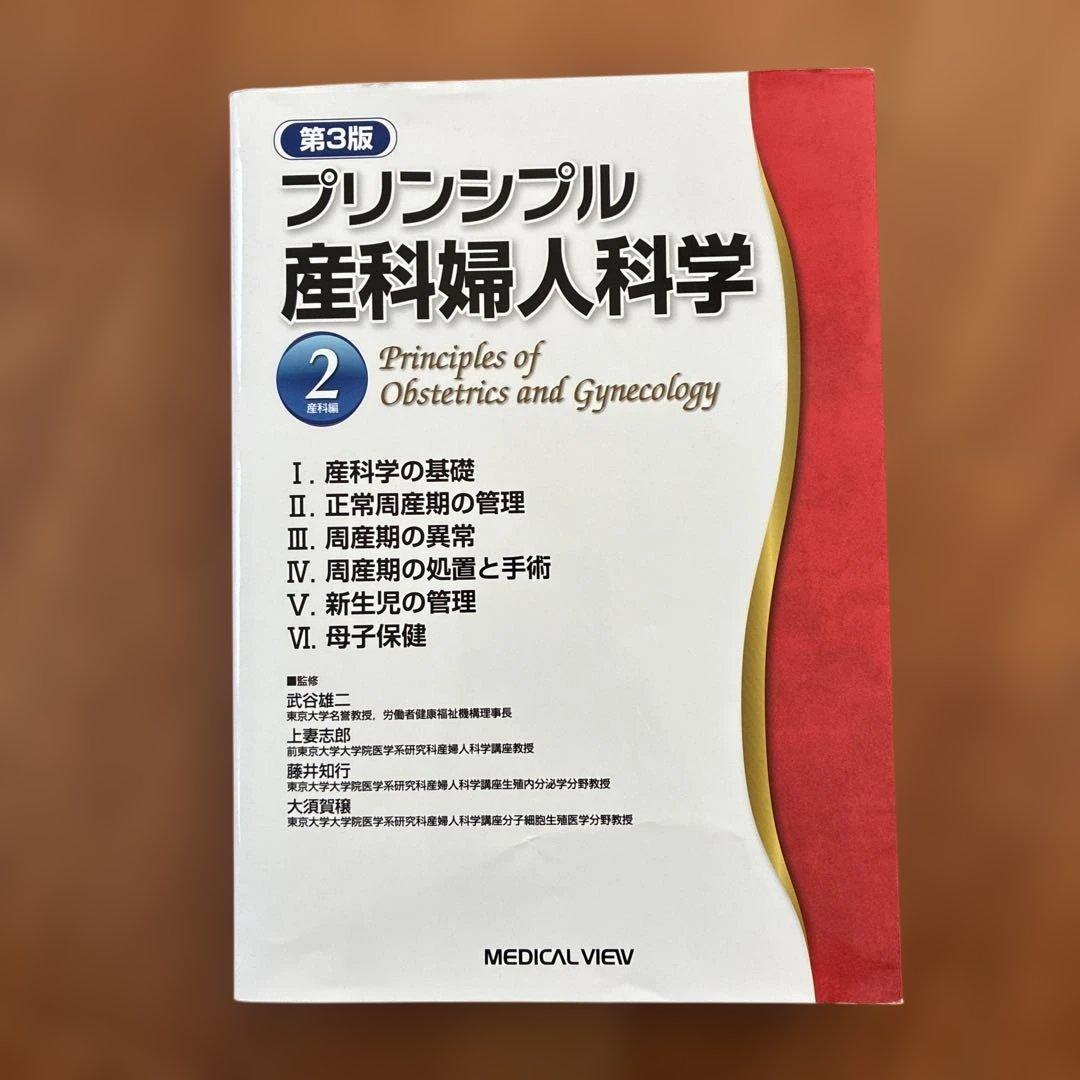 プリンシプル産科婦人科学 2 第3版