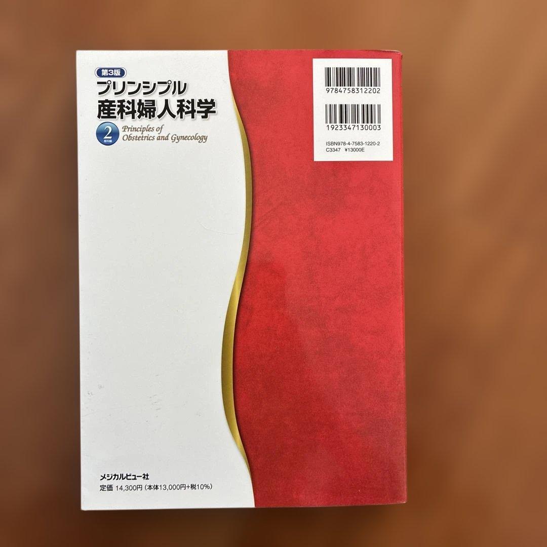 プリンシプル産科婦人科学 2 第3版