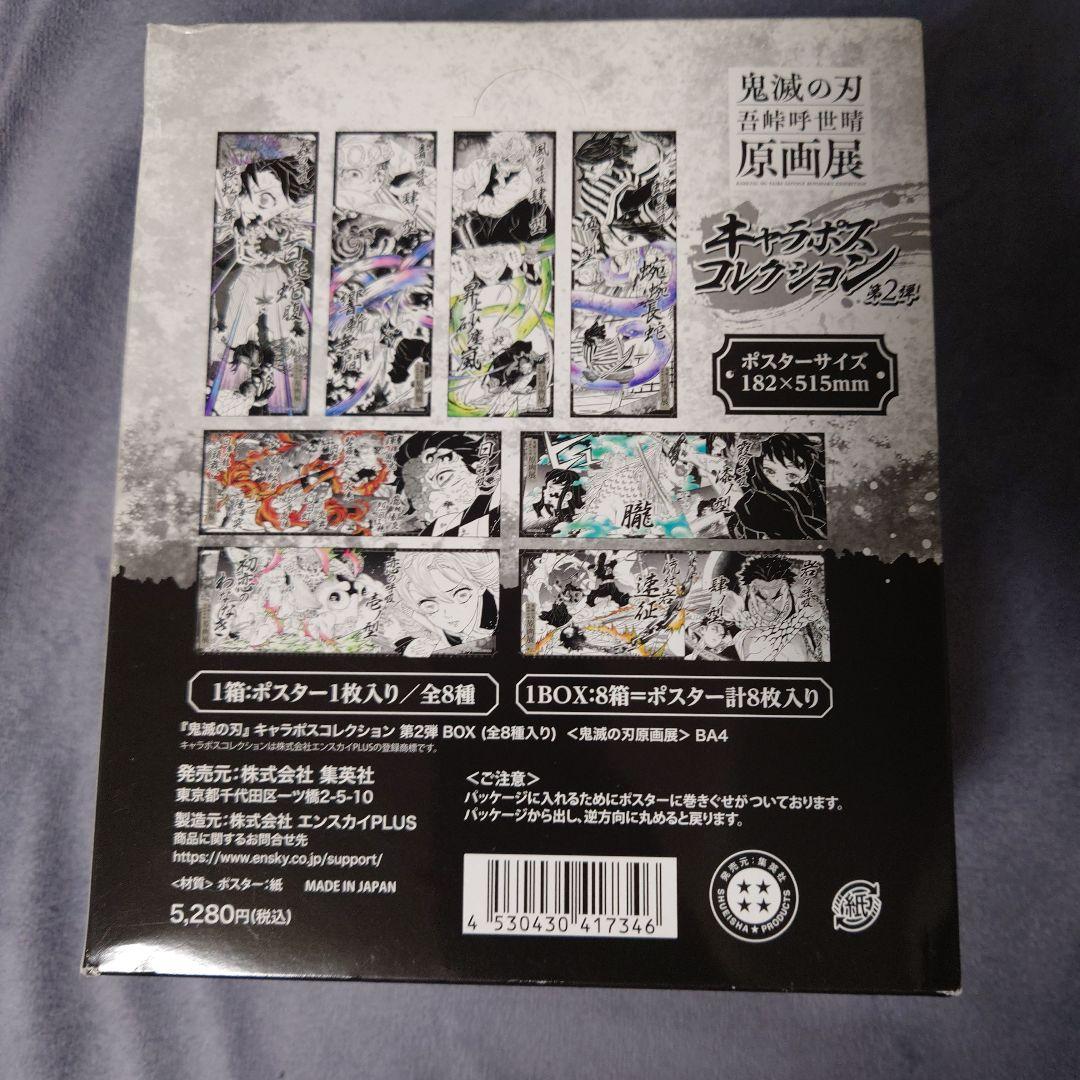 未開封　鬼滅の刃　原画展　キャラポスコレクション　ポスター　BOX 全8種