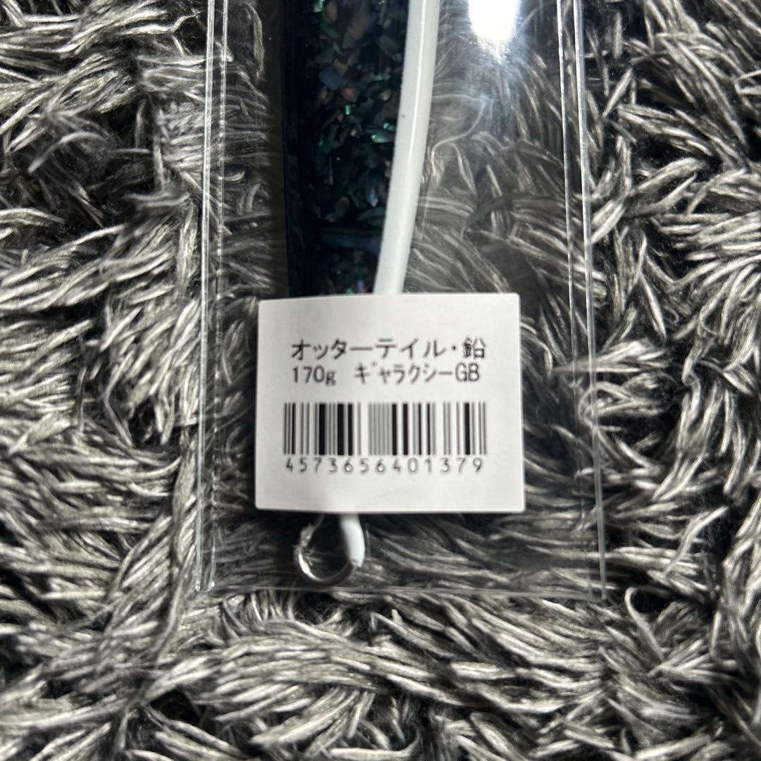 ブリード　オッターテイル　170g あわびシリーズ　ギャラクシー　グローベリー