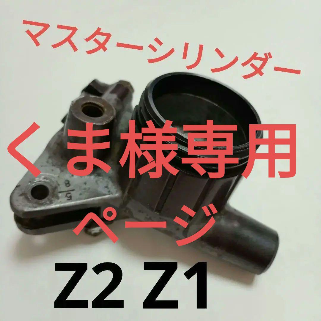 Z1Z2当時物5／8Wディスク用マスターシリンダー kawasaki 旧車