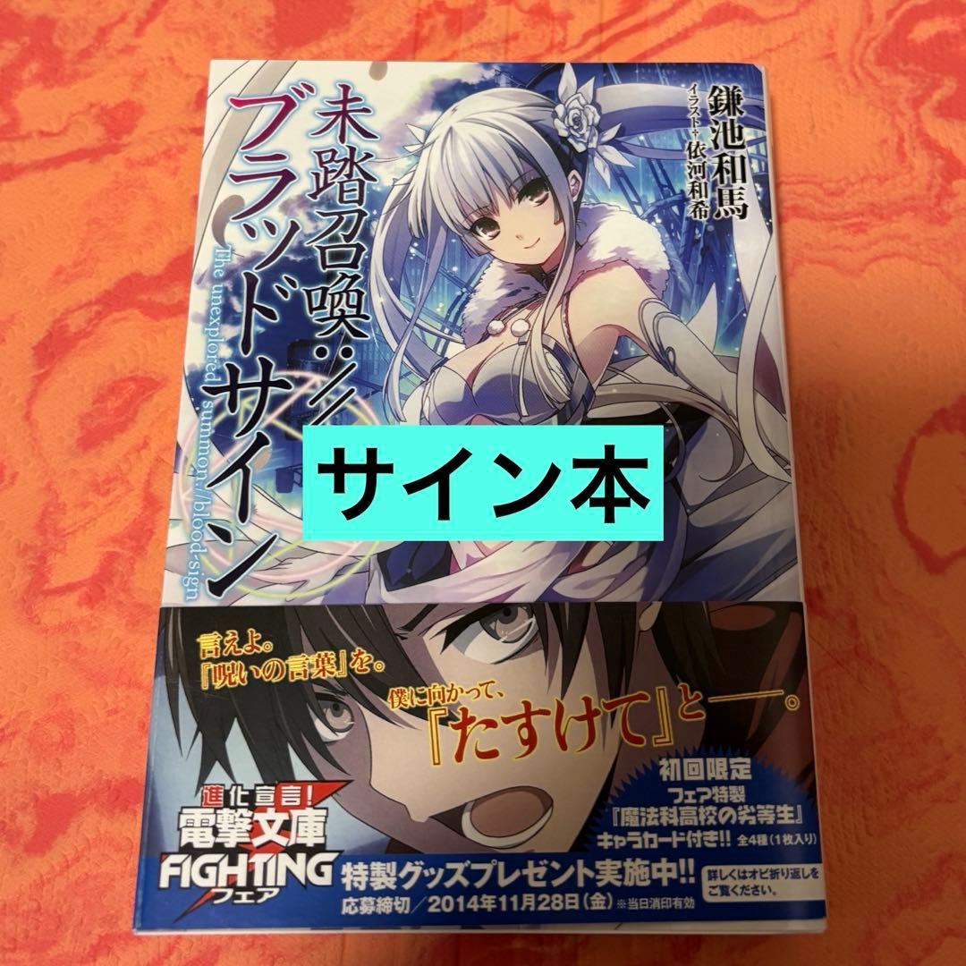 初版サイン本　未踏召喚://ブラッドサイン