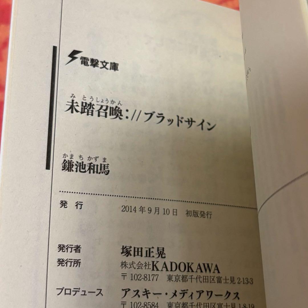 初版サイン本　未踏召喚://ブラッドサイン