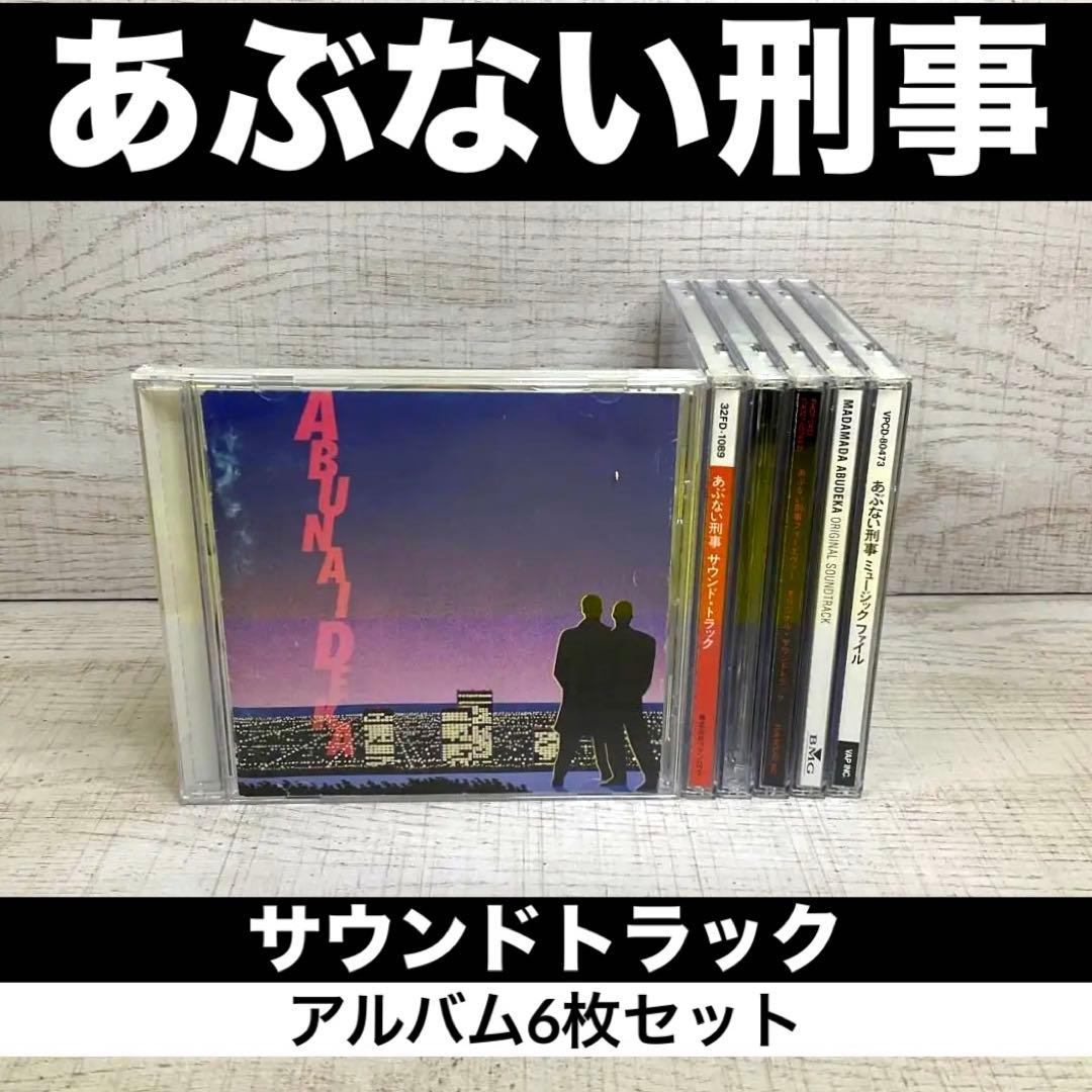 「あぶない刑事」サントラ　アルバム6枚セット