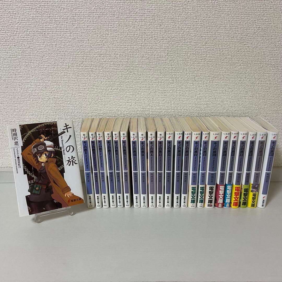 キノの旅 1-23巻 セット 旧表紙 旧装版