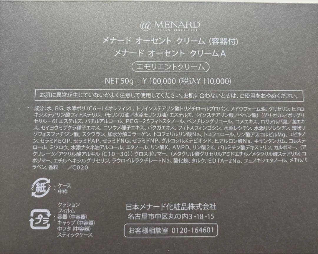 メナード オーセントクリーム 本体付き 箱付き