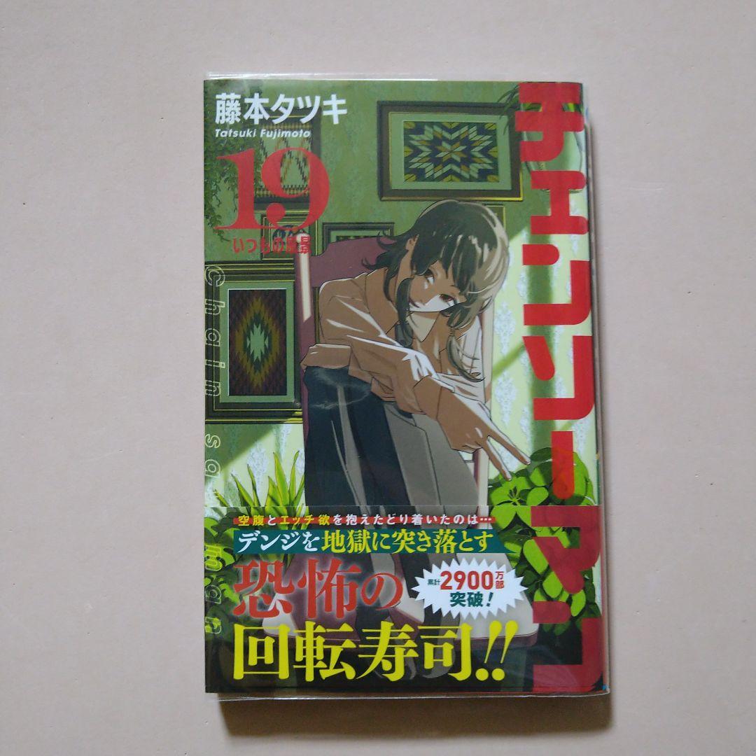 チェンソーマン 1〜17、19、20巻 18巻抜け 13巻以降初版 未開封あり