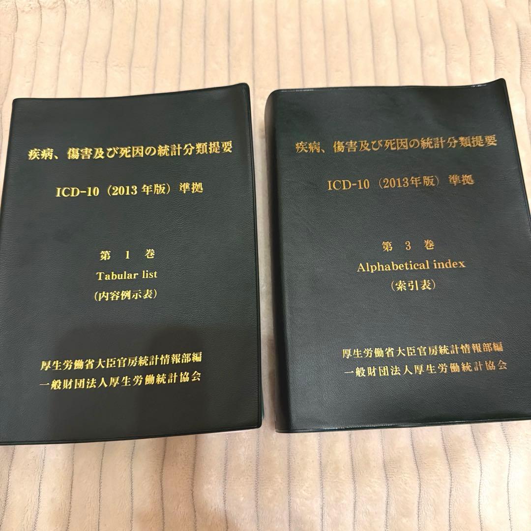 ICD-10 疾病、傷害及び死因の統計分類提要 第1、3巻セット