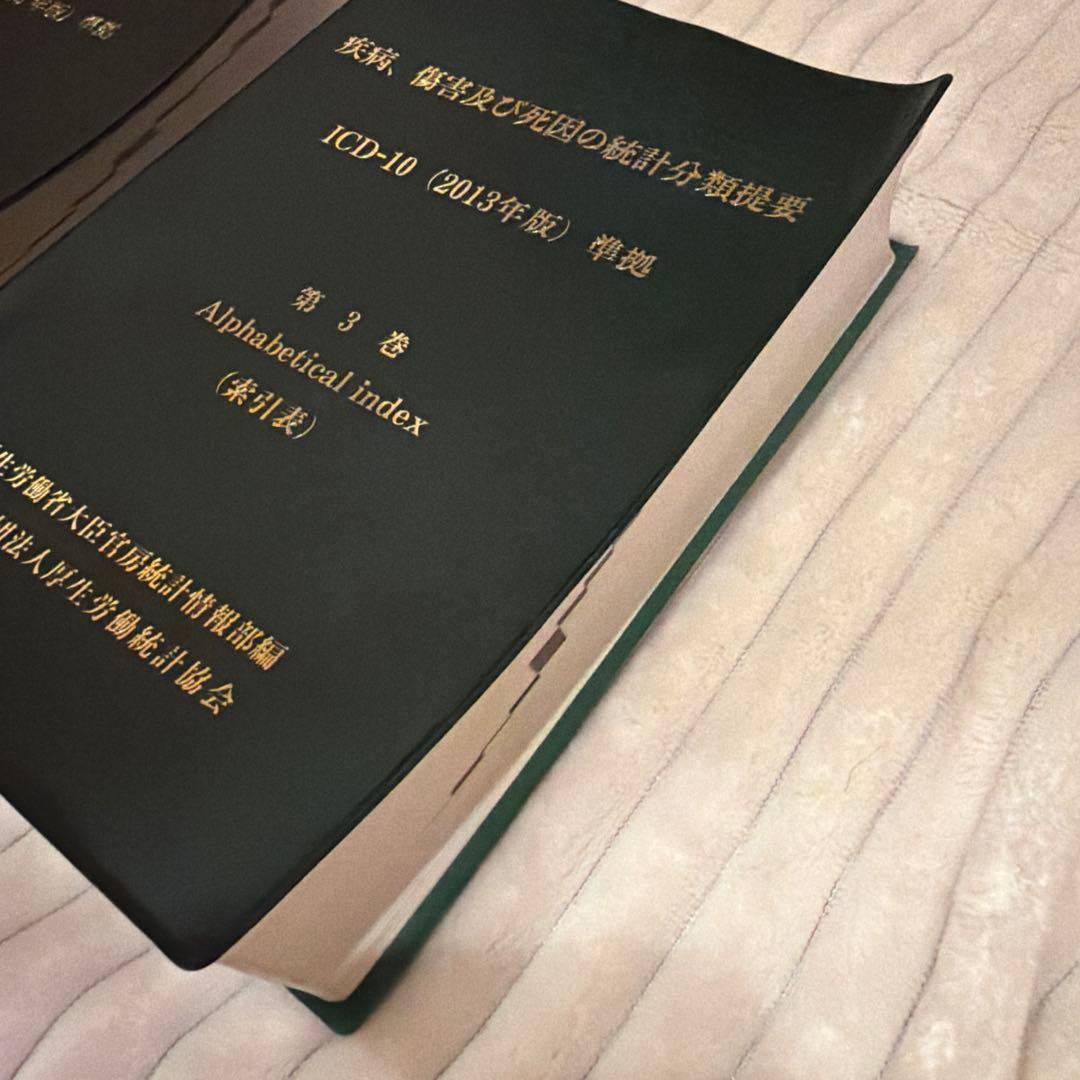 ICD-10 疾病、傷害及び死因の統計分類提要 第1、3巻セット