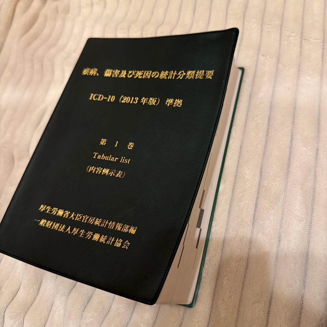 ICD-10 疾病、傷害及び死因の統計分類提要 第1、3巻セット