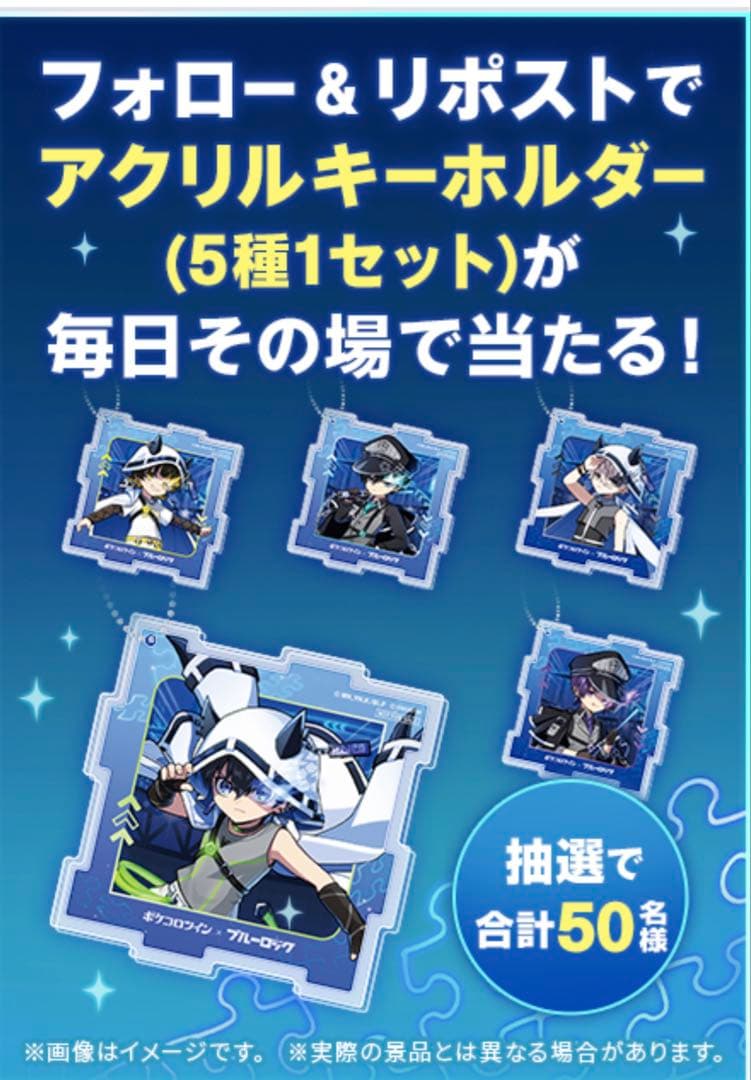 ポケコロツイン　ブルーロック　コラボ　第2段