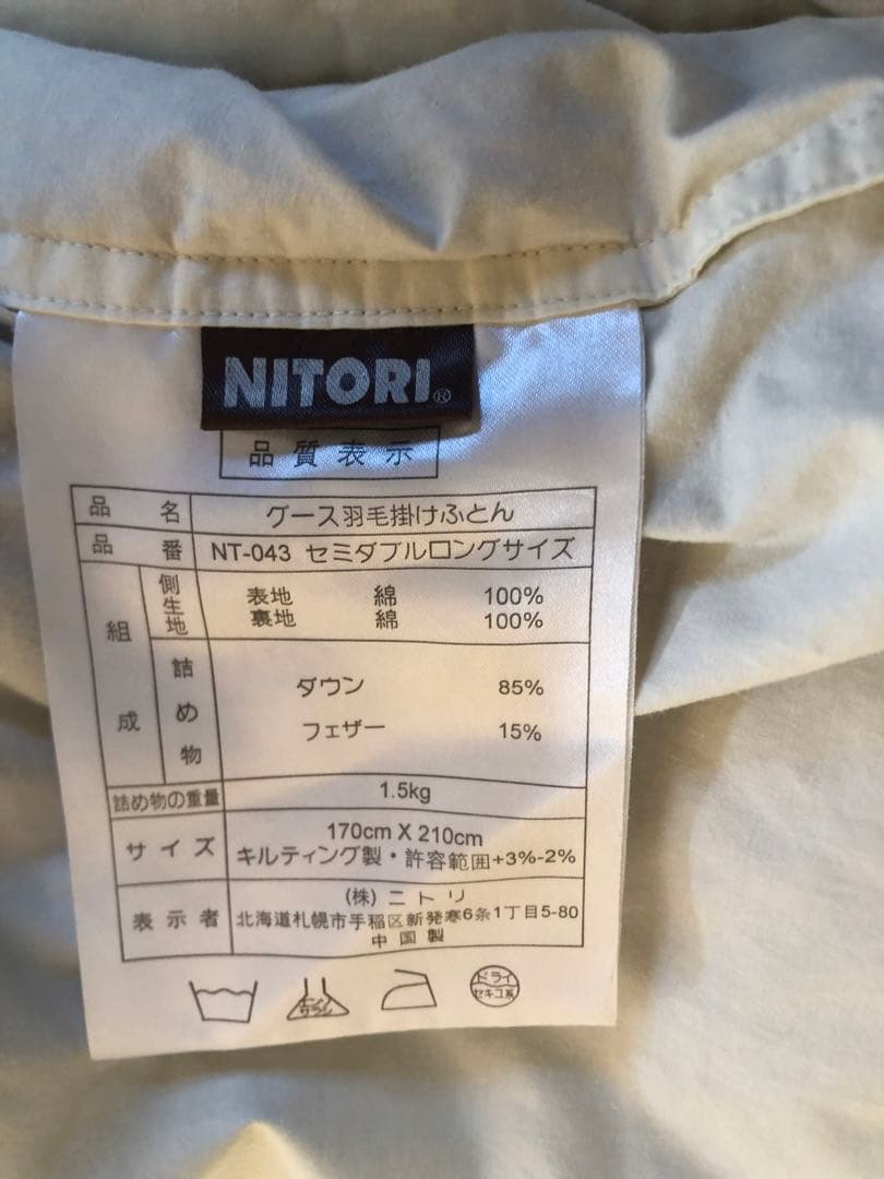 ニトリ　羽毛布団　SD　セミダブル