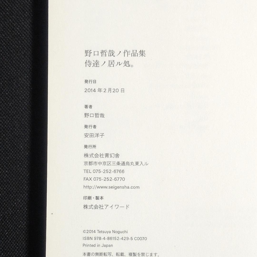 野口哲哉 作品集　侍達ノ居ル処。　直筆イラスト・サイン入り