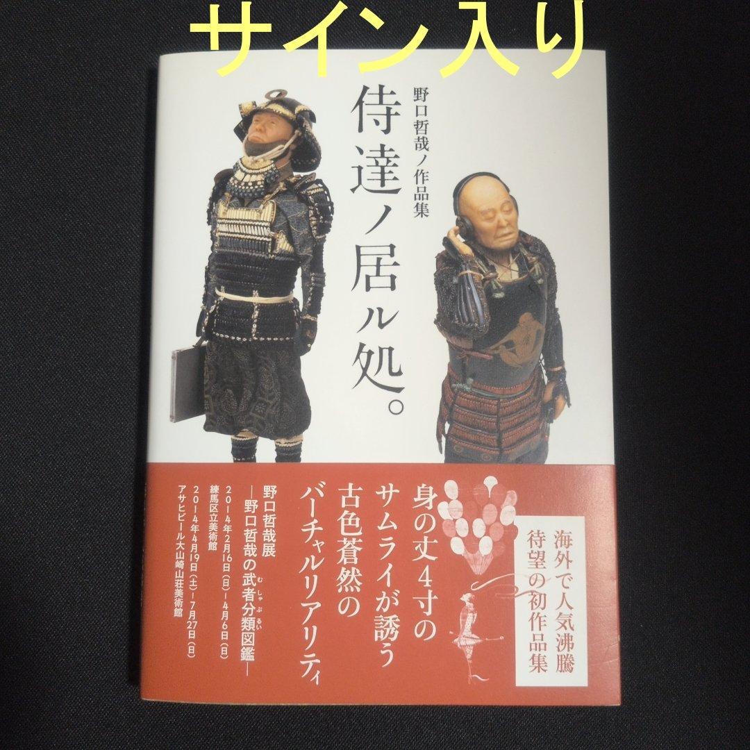 野口哲哉 作品集　侍達ノ居ル処。　直筆イラスト・サイン入り