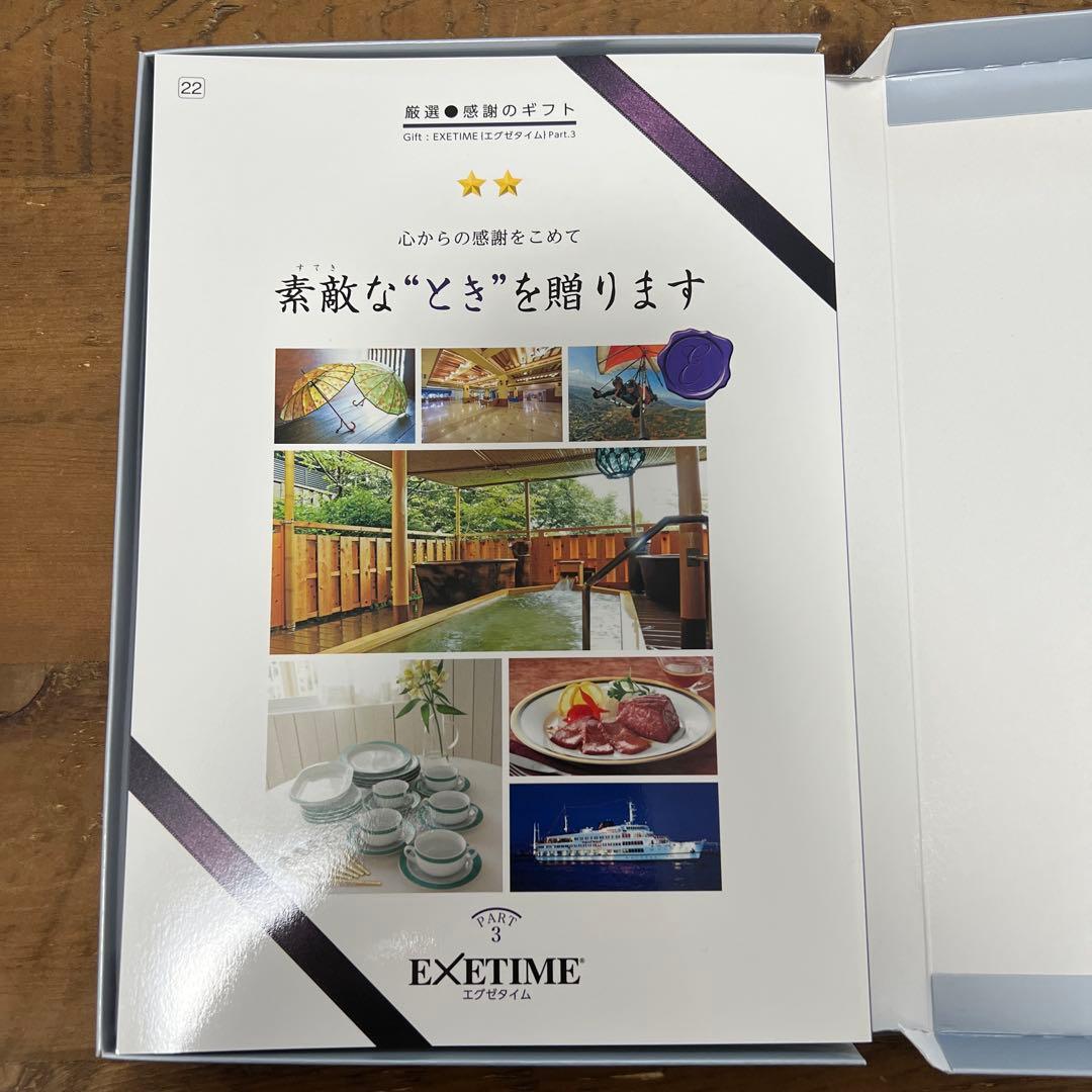 エグゼタイム　ギフトカタログpart3