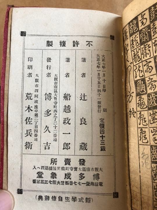 新式學生自修辭典 著 辻良蔵 博多成象堂 大正7年発行