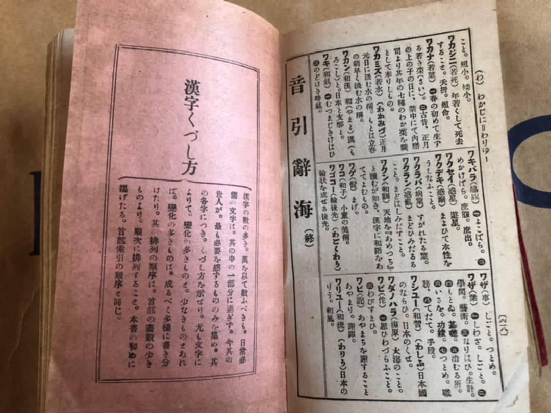 新式學生自修辭典 著 辻良蔵 博多成象堂 大正7年発行