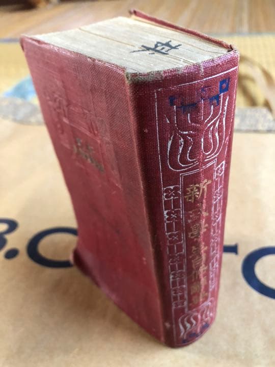 新式學生自修辭典 著 辻良蔵 博多成象堂 大正7年発行