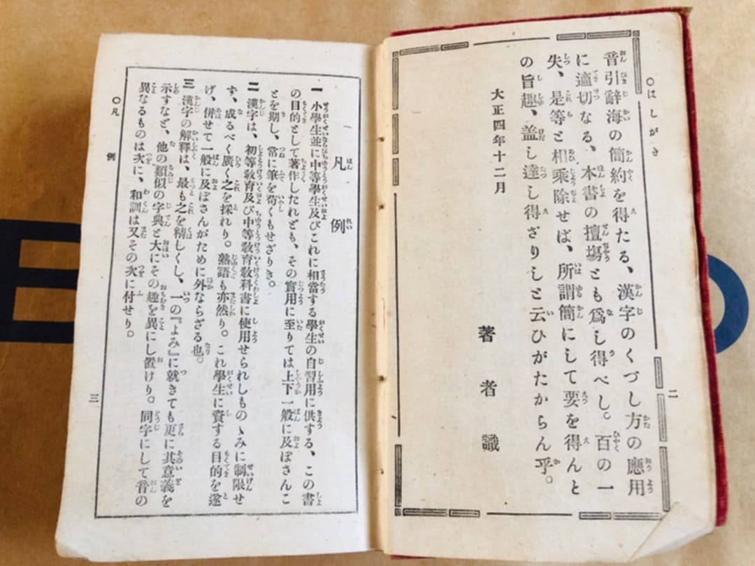 新式學生自修辭典 著 辻良蔵 博多成象堂 大正7年発行