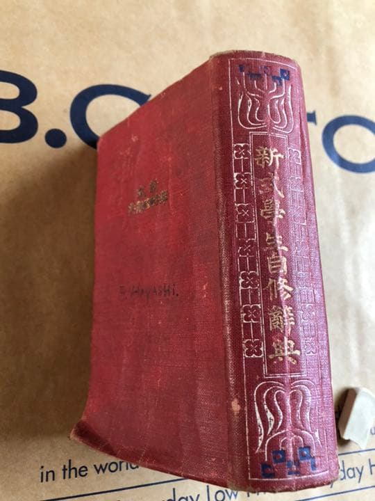 新式學生自修辭典 著 辻良蔵 博多成象堂 大正7年発行