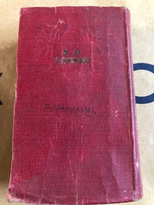 新式學生自修辭典 著 辻良蔵 博多成象堂 大正7年発行