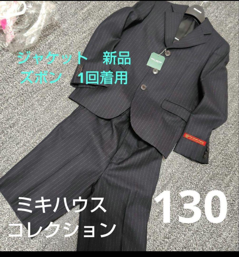 新品＆一度着用　ミキハウスコレクション ストライプスーツ 130　120