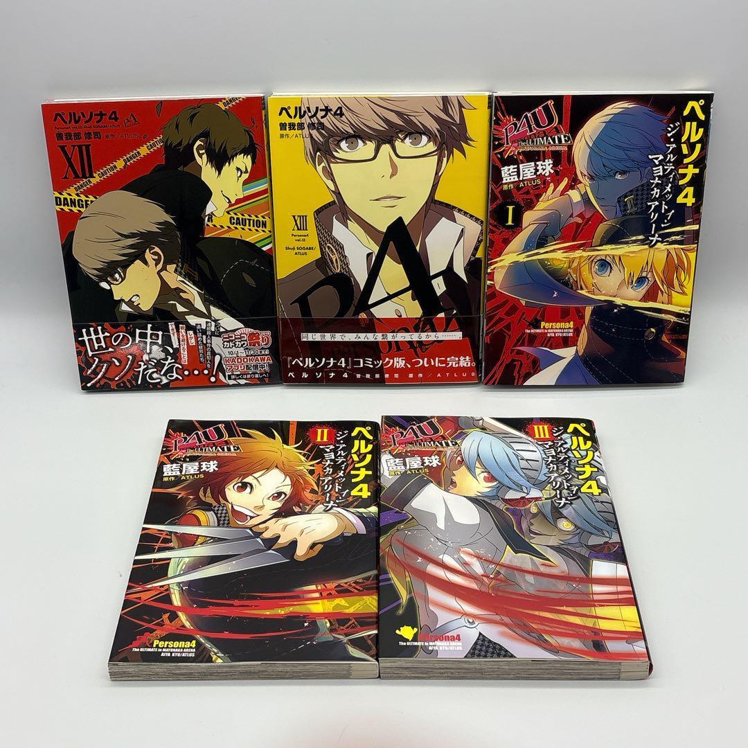 ペルソナ4 全13巻 ＋ ジ・アルティメット イン マヨナカアリーナ 1～3巻