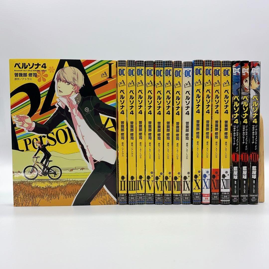 ペルソナ4 全13巻 ＋ ジ・アルティメット イン マヨナカアリーナ 1～3巻