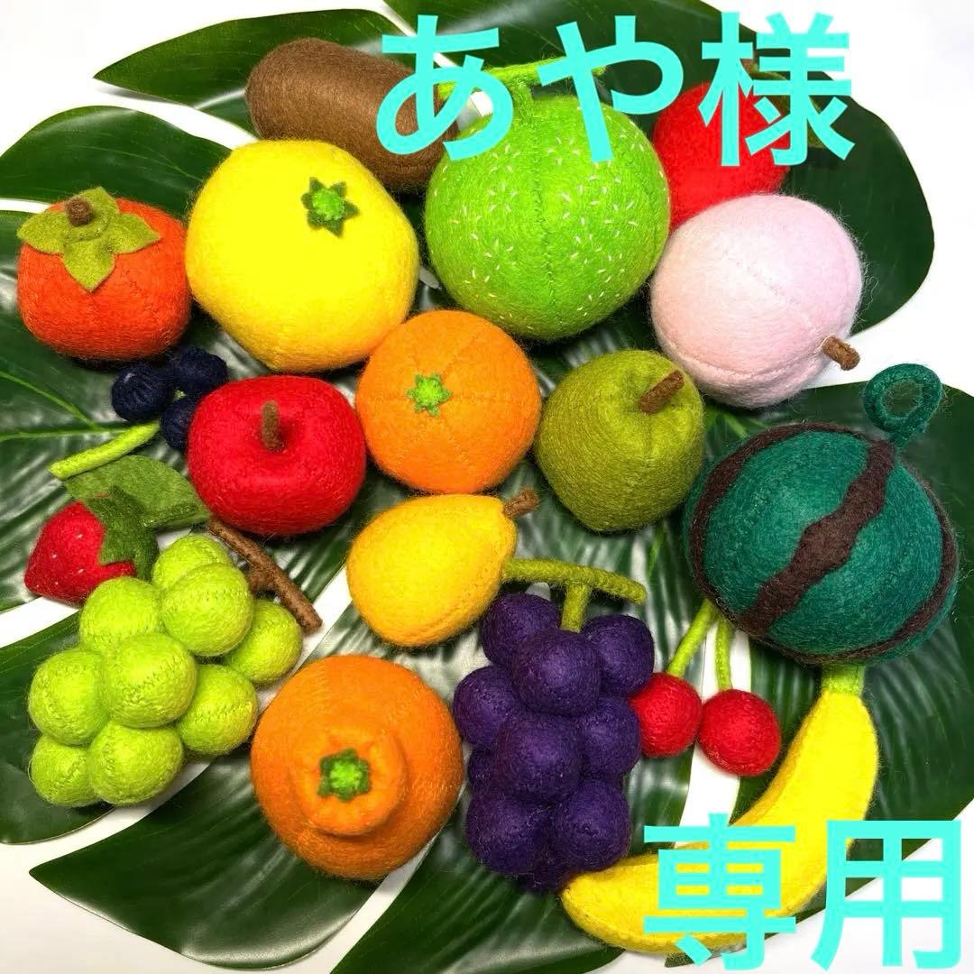 あや。フェルト　フルーツ カラフル いっぱ〜い お野菜もりもり　 食育