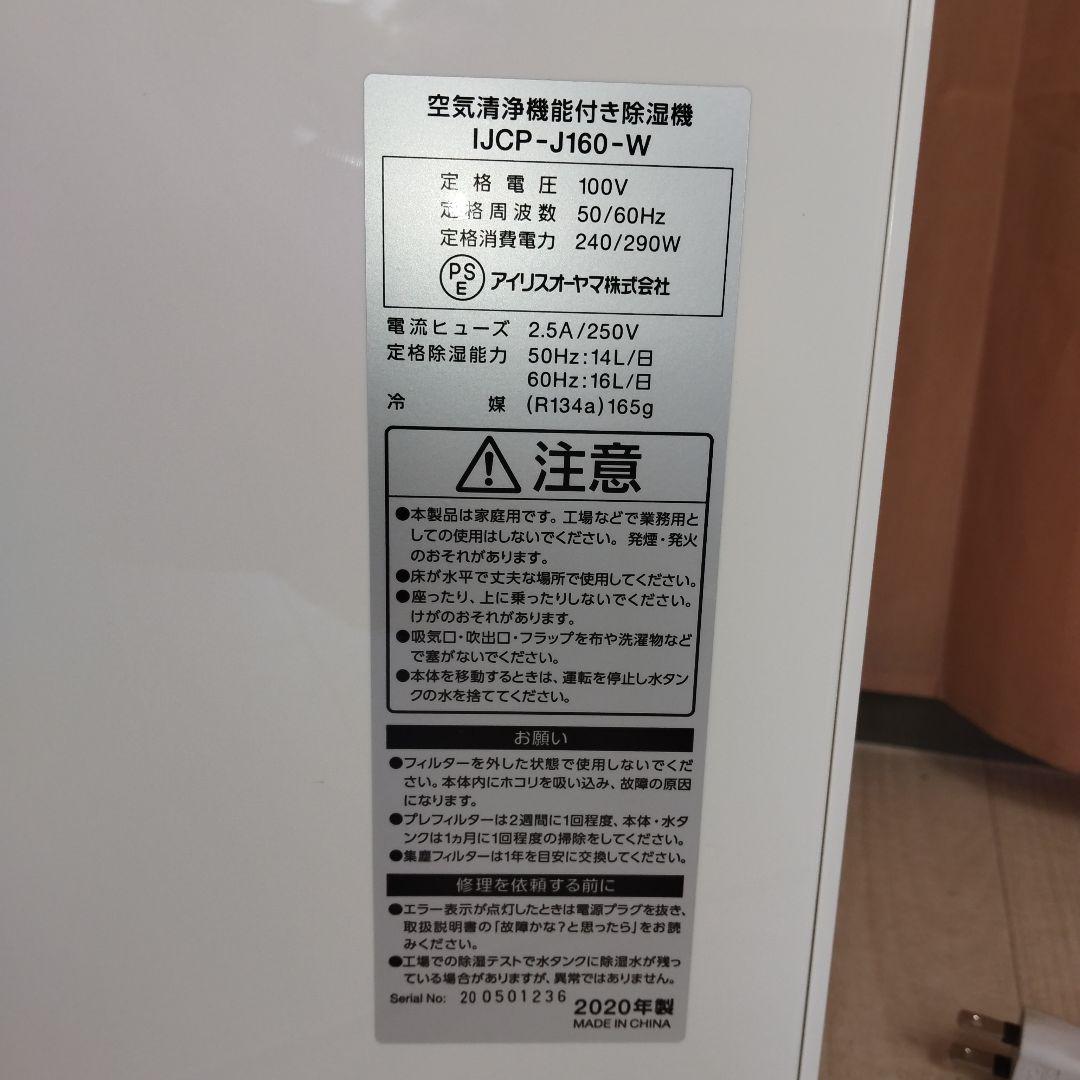 アイリスオーヤマ 空気清浄機能付き除湿機 IJCP-J160