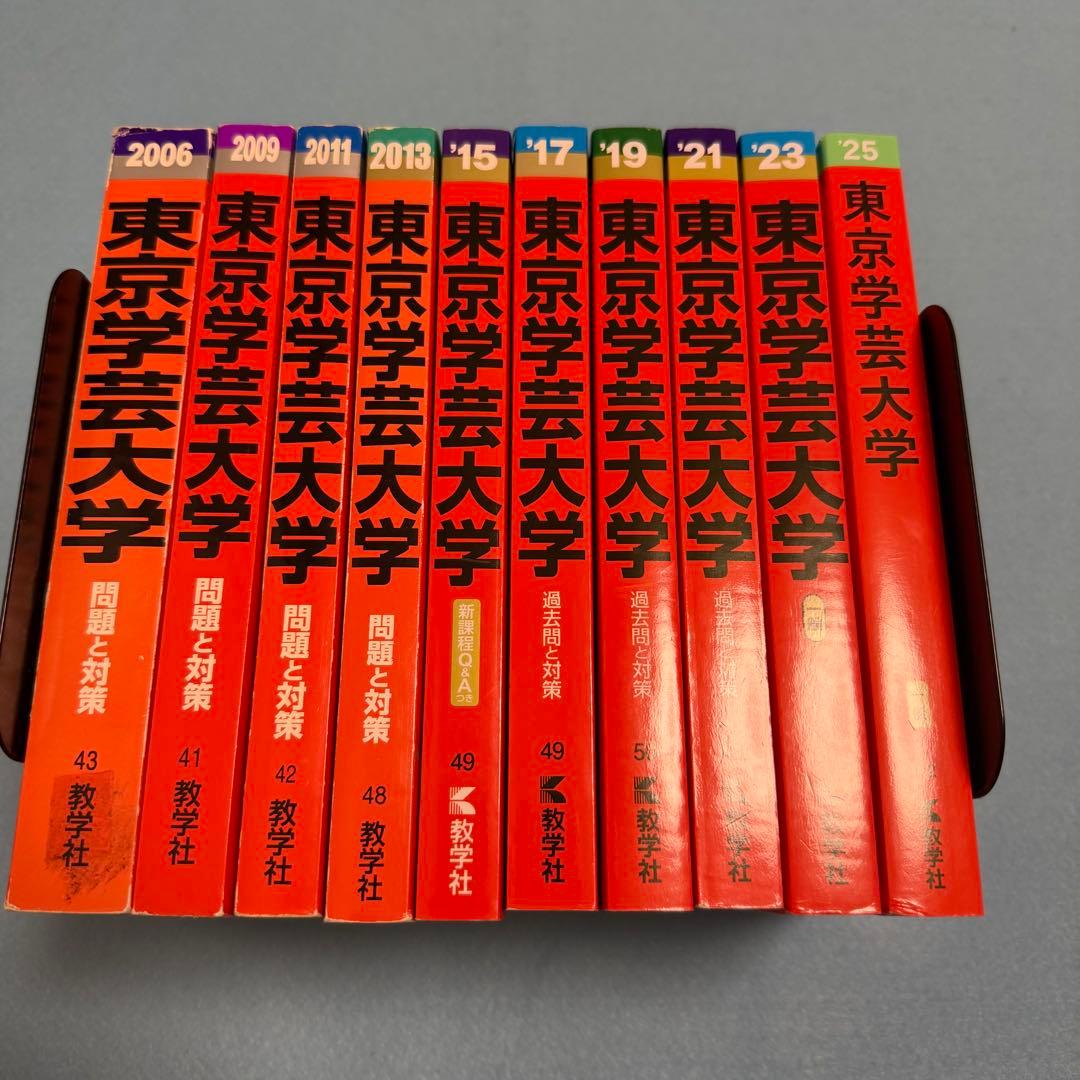 赤本　東京学芸大学　2003年～2024年　21年分　教学社