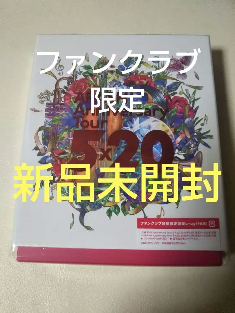 嵐Anniversary Tour 5×20 ファンクラブ会員限定盤限定盤限定盤